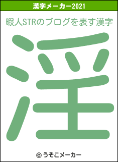 暇人STRのブログの2021年の漢字メーカー結果