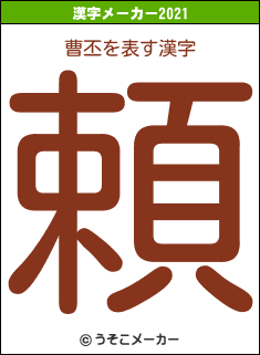 曹丕の2021年の漢字メーカー結果