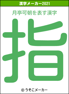 月亭可朝の2021年の漢字メーカー結果
