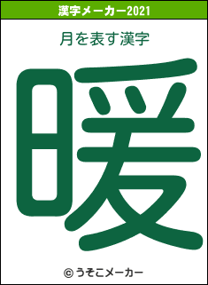 月の2021年の漢字メーカー結果