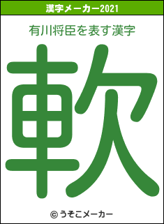 有川将臣の2021年の漢字メーカー結果