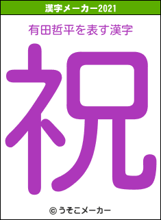 有田哲平の2021年の漢字メーカー結果