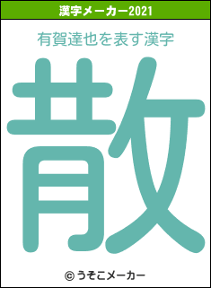 有賀達也の2021年の漢字メーカー結果
