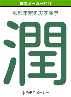 服部年宏の2021年の漢字メーカー結果