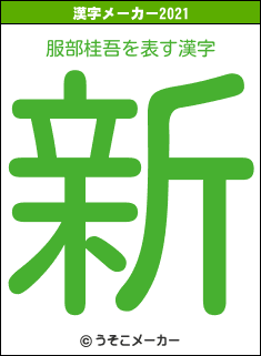 服部桂吾の2021年の漢字メーカー結果