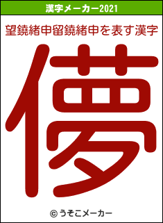 望鐃緒申留鐃緒申の2021年の漢字メーカー結果