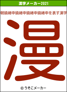 朝鐃緒申鐃緒申鐃緒申鐃緒申の2021年の漢字メーカー結果