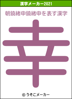 朝鐃緒申鐃緒申の2021年の漢字メーカー結果