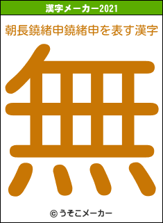 朝長鐃緒申鐃緒申の2021年の漢字メーカー結果