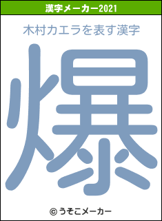 木村カエラの2021年の漢字メーカー結果