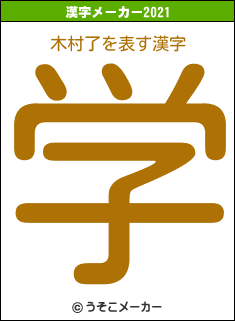 木村了の2021年の漢字メーカー結果