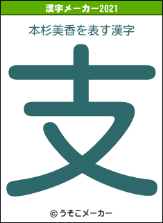 本杉美香の2021年の漢字メーカー結果