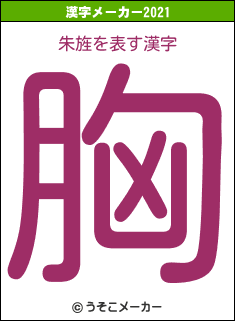 朱旌の2021年の漢字メーカー結果