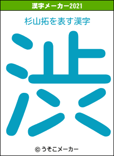 杉山拓の2021年の漢字メーカー結果