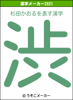杉田かおるの2021年の漢字メーカー結果