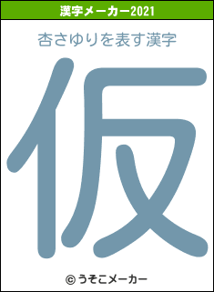 杏さゆりの2021年の漢字メーカー結果