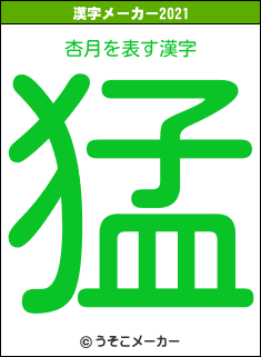 杏月の2021年の漢字メーカー結果