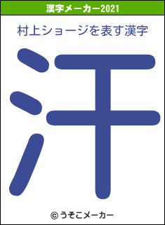 村上ショージの2021年の漢字メーカー結果