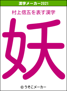 村上信五の2021年の漢字メーカー結果