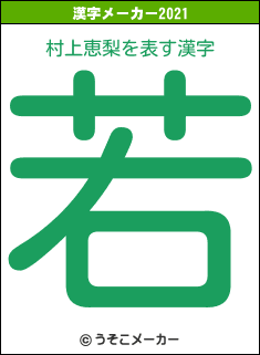 村上恵梨の2021年の漢字メーカー結果