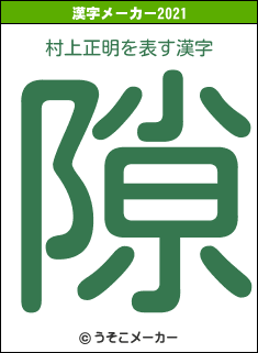 村上正明の2021年の漢字メーカー結果