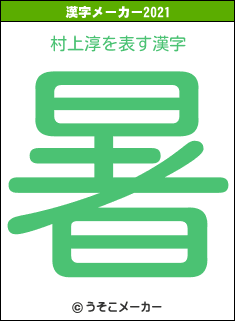 村上淳の2021年の漢字メーカー結果