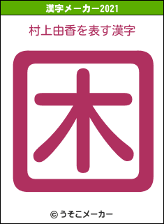 村上由香の2021年の漢字メーカー結果