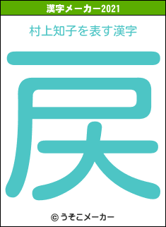 村上知子の2021年の漢字メーカー結果