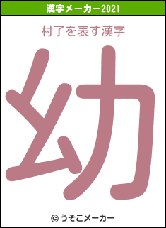 村了の2021年の漢字メーカー結果