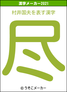 村井国夫の2021年の漢字メーカー結果