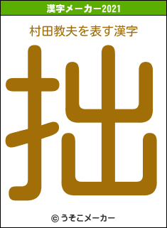 村田教夫の2021年の漢字メーカー結果