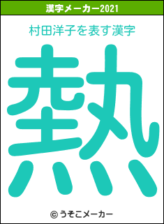 村田洋子の2021年の漢字メーカー結果