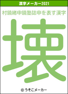 村鐃緒申鐃塾誌申の2021年の漢字メーカー結果