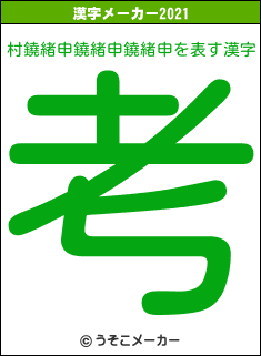村鐃緒申鐃緒申鐃緒申の2021年の漢字メーカー結果