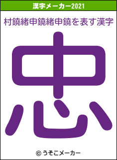 村鐃緒申鐃緒申鐃の2021年の漢字メーカー結果