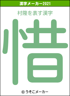 村隆の2021年の漢字メーカー結果