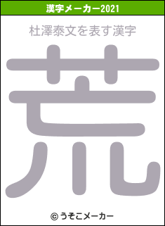 杜澤泰文の2021年の漢字メーカー結果