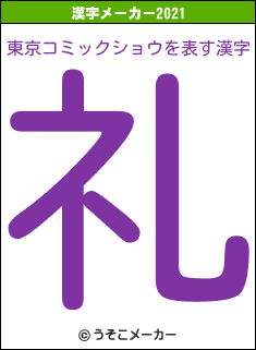 東京コミックショウの2021年の漢字メーカー結果