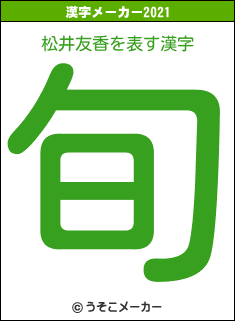松井友香の2021年の漢字メーカー結果