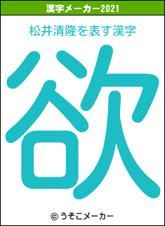 松井清隆の2021年の漢字メーカー結果