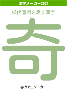 松代直樹の2021年の漢字メーカー結果