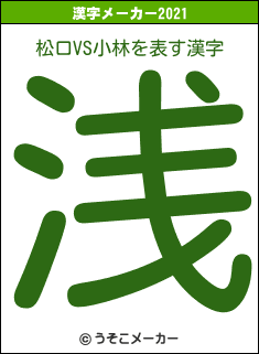 松口VS小林の2021年の漢字メーカー結果