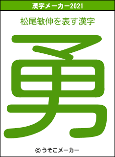 松尾敏伸の2021年の漢字メーカー結果