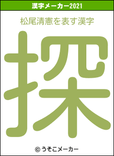 松尾清憲の2021年の漢字メーカー結果