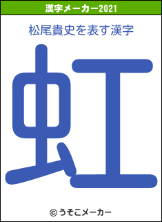 松尾貴史の2021年の漢字メーカー結果