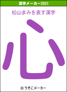 松山まみの2021年の漢字メーカー結果