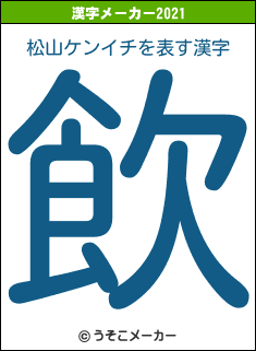 松山ケンイチの2021年の漢字メーカー結果