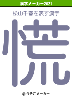 松山千春の2021年の漢字メーカー結果