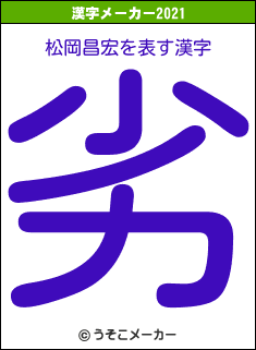 松岡昌宏の2021年の漢字メーカー結果