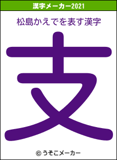 松島かえでの2021年の漢字メーカー結果